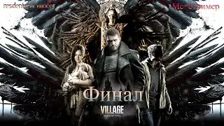Resident evil village -  Миранда Финал