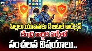 పిల్లలు,యువతకు డిజిటల్ అడిక్షన్ | Central Economic Survey on digital addiction | Plus Tv Telangana