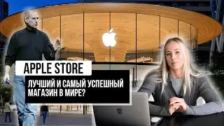 Apple Store - ЛУЧШИЙ и САМЫЙ УСПЕШНЫЙ магазин в мире? История создания и фишки магазина Apple 🍏