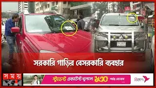 প্রকল্পের মেয়াদ শেষেও জমা হয় না সরকারি গাড়ি! | Government Property | Misuse of Government Car