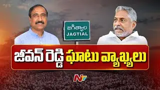 Jeevan Reddy Sensational Comments On MLA Sanjay | Jagital | NTV Telugu