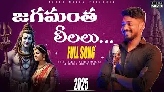 JAGAMANTHA LEELALU || FULL SONG 2025 || SHIVUDU SONG || BALU Y ASURA || MAHA SHIVA RATRI SPECIAL ||