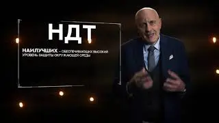 Наилучшие доступные технологии (НДТ)