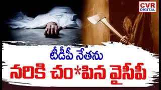 టీడీపీ నేతను నరికి చంపి*న వైసీపీ | YCP Activists Attack On TDP Leader In Tuni | CVR Digital