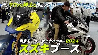 東京モーターサイクルショー2024｜スズキブースを紳士とチェック！Motorcycle Fantasy