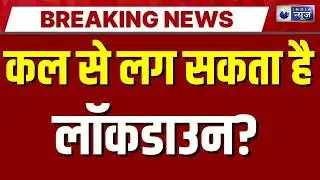 Nipah Virus Alert Live: क्या देश में फिर से लगने वाला है Lockdown? Breaking News | India News