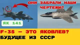 &laquo;КАК СССР УКРАЛ БУДУЩЕЕ? Як-141: Самолет, без которого не было бы F-35!&raquo;