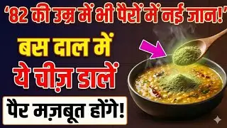Senior Legs Strength Diet | दाल को 3X Power Meal बनाने की 4 गुप्त चीजें (डॉक्टर भी नहीं बताते!)