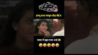 Ishq movie funny dub 😂 हगनू दादा जामुन तोड़ लेई द 😩 Kajol #shorts #funny #youtubeshorts