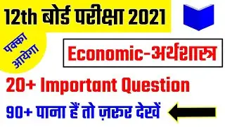 class 12th Economic vvi objective question 2021,