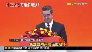 國共智庫論壇北京揭幕 為「鄭習會」預作鋪路？@newsebc