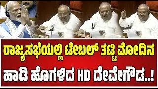 HD Deve Gowda On Rajsabha Speech : ಜೀವನದ ಕೊನೆಕಾಲದಲ್ಲಿ ಇದ್ದೇನೆ. ಈ ವೃದ್ಧನ ಮನವಿಗೆ ಮಾನವೀಯತೆಯಿಂದ ಸ್ಪಂದಿಸಿ