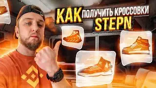 Раздача кроссовок STEPN от Binance и ASICS | ИНСТРУКЦИЯ
