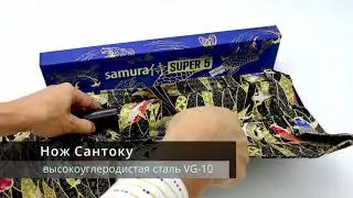 Нож Сантоку Super 5  SP5-0095 (Samura). Распаковка.