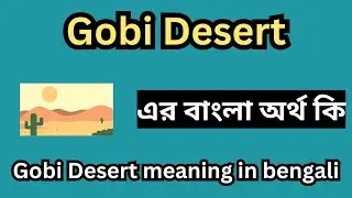 Gobi Desert এর বাংলা অর্থ কি , Gobi Desert meaning in bengali , Gobi Desert অর্থ , Gobi Desert কি