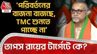 'পরিবর্তনের বাজনা বাজছে,TMC শুনতে পাচ্ছে না' তাপস রায়ের টার্গেটে কে? | Tapas Roy | Bengal BJP | PN