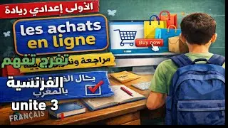 ✅ Résumé des exercices de français | Unité 3 : les achats en ligne – 1ʳᵉ Année Riyada