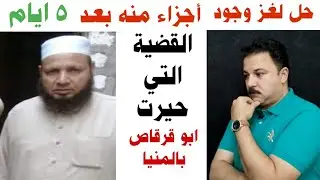 حل لغز قضية الشيخ جمال حسن  التي حيرت اهل المنيا