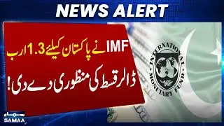Good News for Pakistan! IMF Approves $1.3 Billion Support | Samaa Money