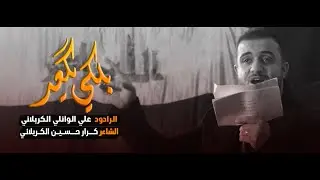 بلكي يكعد || كعده لشهداء العراق||   علي سعيد الوائلي