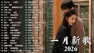 2026年輕族群最愛的華語愛情情歌 | 華語單曲排行週榜 🎧 總會有人，我會等，斷送青春愛錯人，跳楼机，會呼吸的痛｜周杰倫 、王嘉尔、周興哲、林俊傑 、G.E.M.鄧紫棋 月強檔新曲