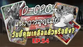 D-CP04 แห่งการสูญเสีย~ | วันนี้คุณเกลือแล้วหรือยัง? EP.54
