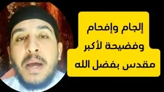 #الرد_على_ #ماجد_الحامدي #المقدسة