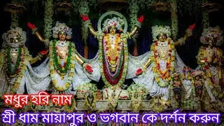 sri mayapur dham o vogoban ke darshan korun।। শ্রী মায়াপুর ধাম ও ভগবান কে দর্শন করুন