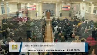 23-01-2026 - Йордан Ангелов - Краят на земният живот