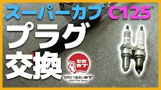 C125の交換手順とプラグ種類の話。【カブ・ホンダ・整備・カスタム】