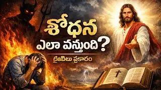 శోధన ఎలా వస్తుంది ? || Telugu Christian message || Savithripras 