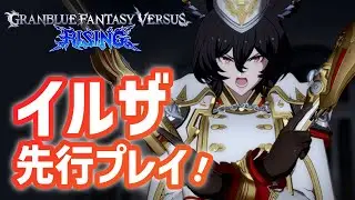 【GBVSR】「グランブルーファンタジーヴァーサス -ライジング-」新キャラ・イルザを先行プレイ！