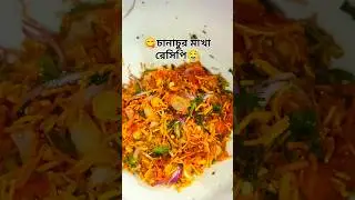 😋চানাচুর মাখা রেসিপি🤤 new recipe easy and tasty #youtube #food #1millionviews #1000subscriber