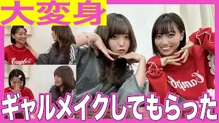 【中島】れなちゃんメイクを教えてもらおう！