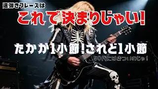 メタル系速弾きフレーズ！１小節しか無いけどこれがムズイのよ
