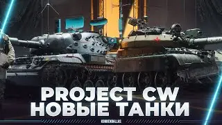 Project CW - ЭКСКЛЮЗИВ - НОВЫЕ ТАНКИ ОТ WG - ТАНКИ В МИРЕ БАТЛЫ - СМОТР С ПАБЛУСОМ
