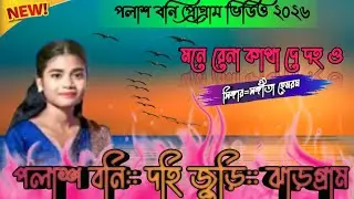 Santali program video New|| পলাশ বনি প্রোগ্রাম ঝাড়গ্রাম|| সিঙ্গার সিতা হেমরম||Santali program song 