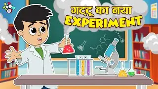 गट्टू बना Scientist | Science Lab | Hindi Stories | Hindi Cartoon | हिंदी कार्टून | Puntoon Kids