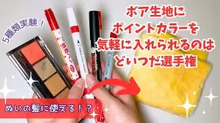 ボア生地にポイントカラーを気軽に入れられるのはどいつだ選手権【推しぬいの髪に使える？】
