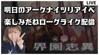 【#アークナイツ 】明日のリアイベ楽しみだねを共有するローグライク配信【ちょっとだけ】