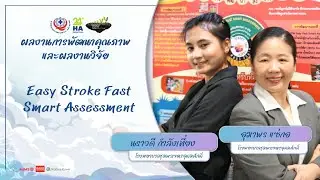 🚑 ผลงาน Easy Stroke Fast Smart Assessment: นวัตกรรมเพื่อการรักษาที่รวดเร็วและแม่นยำ