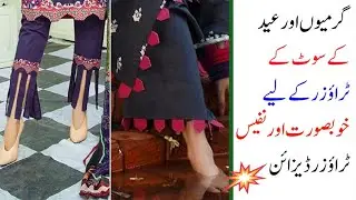 Ladies casual cotton and lawn trousers design 2021 for summer and eid suit