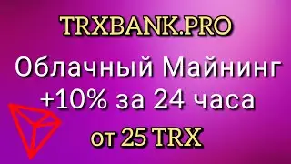 SCAM / НЕ ПЛАТИТ / ЗАРАБАТЫВАЕМ КРИПТОВАЛЮТУ TRON С ПОМОЩЬЮ МАЙНИНГА. +10% ЗА 24 ЧАСА ОТ ВЛОЖЕНИЙ!