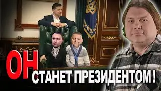 Эксклюзив о будущем президенте Украины! Судьбоносное назначение Зеленского!