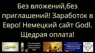 #Godl Немецкий сайт Платит! Без вложений от 1 Евро | Самый Лучший Букс Без вложений Круче чем NeoBux