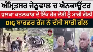Amritsar khilchia jathuwal encounter |amritsar dhulka murder case encounter |amritsar news encounter