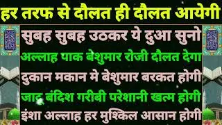 जिंदगी भर का कर्जा खत्म होगा 🤲 | अल्लाह बेशुमार दौलत देगा | सुबह उठकर यह दुआ सुने | dua e rizq 
