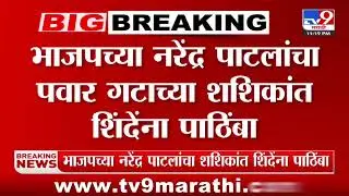 dhan Sabha | शशिकांत शिंदे अर्ज भरताना नरेंद्र पाटील उपस्थित - tv9 marathi