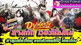 Dynasty Chronicles, a new and exciting game, is now available on the Thai store. Don't miss out o...