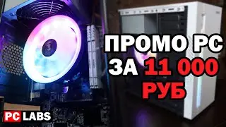ПРОМО СБОРКА PC ЗА 11 000 руб